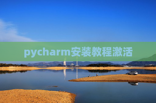 pycharm安装教程激活 pycharm安装教程激活