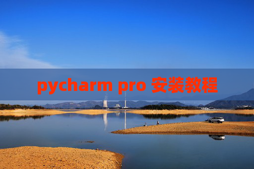 pycharm pro 安装教程