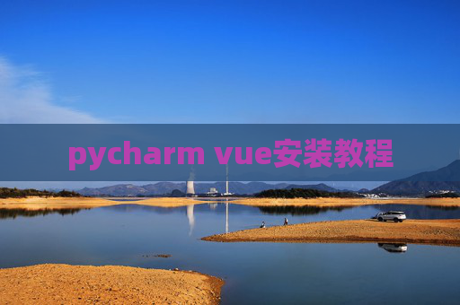 pycharm vue安装教程 pycharm vue安装教程